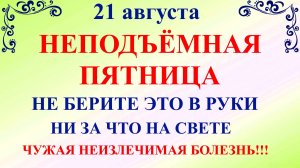 21 августа Миронов День. Что нельзя делать 21 августа. Народные традиции и приметы и суеверия Дня.