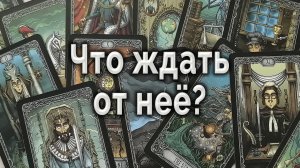 Ого! Что она будет делать дальше? Таро для мужчин Гадание Онлайн