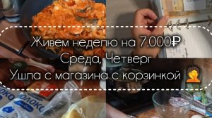 13-08-2026 Живём на 7.000₽ неделю. Среда,Четверг. Ушла из магазина с корзинкой 🤦