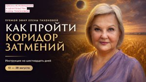 Коридор затмений · инструкция на 16 дней
