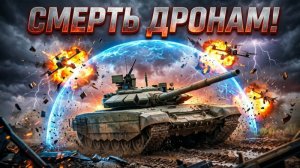 ТРИ СЕКУНДЫ, КОТОРЫЕ СПАСАЮТ ТАНК! Русская технология убивает дроны