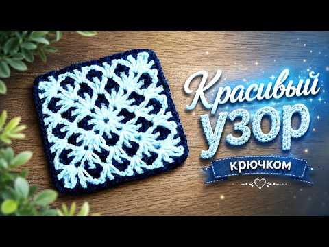 Оригинальный мотив крючком для начинающих+новая покупка!