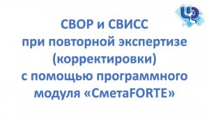 Формирование СВОР и СВИСС для повторной экспертизы в «СметаFORTE»