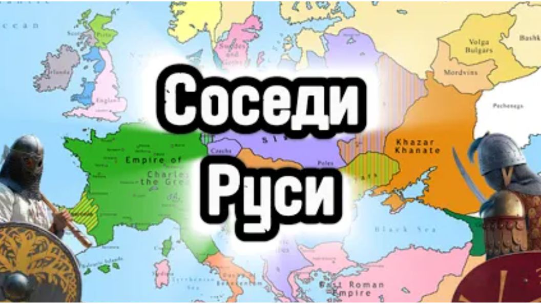 История Руси до принятия христианства. Часть 2. Соседи Руси. Обзор политической карты IX века.