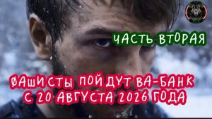 Фашисты пойдут ВА-БАНК с 20 августа 2026 года. Часть вторая