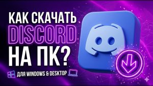 Как скачать и установить Discord на ПК? Подробный гайд