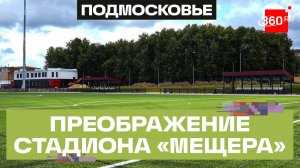 Футбольное поле с подогревом и падел-корты: что появится на стадионе «Мещера» в Егорьевске?