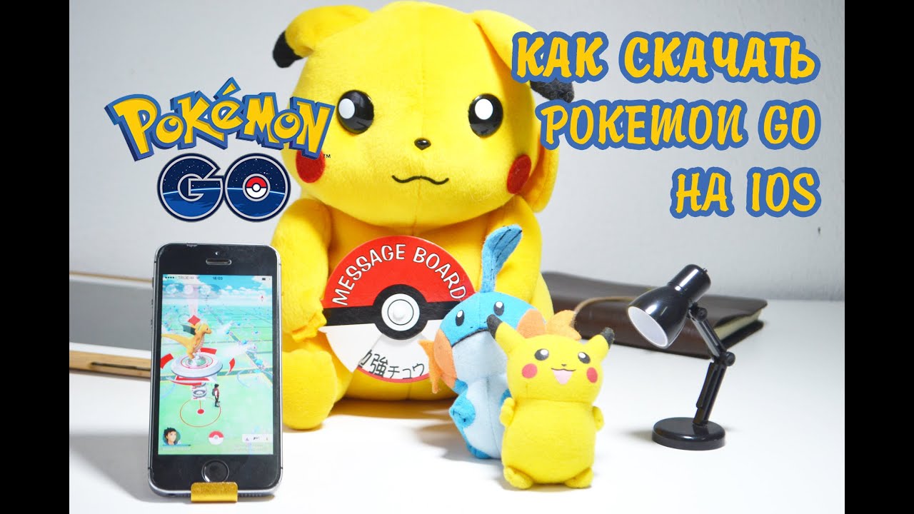 Как скачать Pokemon Go на IOS в России