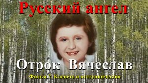 Фильм 7. КЛЕВЕТА И ОТСТУПНИЧЕСТВО