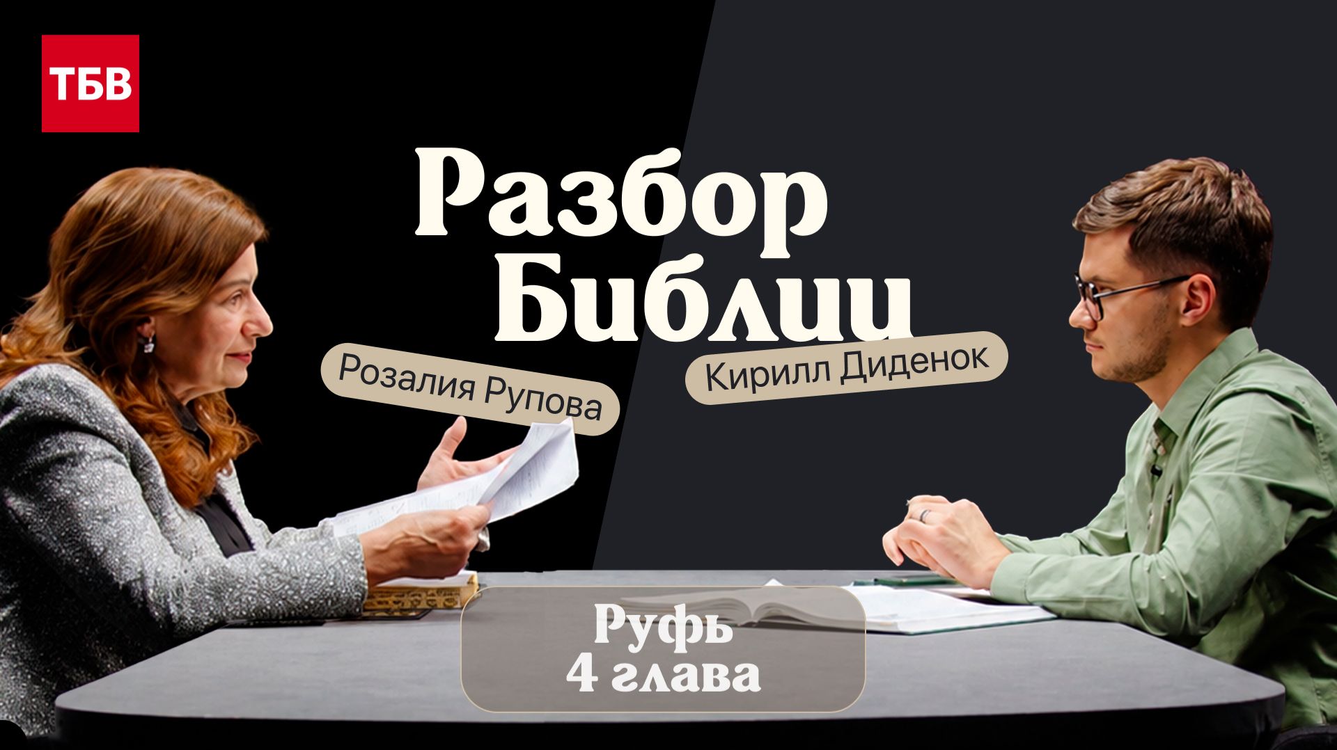 Разбор Библии