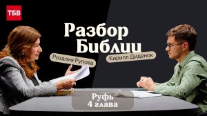 Разбор Библии, книга Руфь 4 глава - Розалия Рупова и Кирилл Диденок