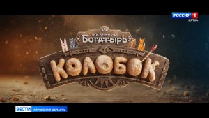 В России продолжается прокат фильма «Последний богатырь. Колобок»