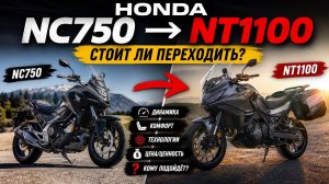 Honda NC750 → NT1100: стоит ли переходить?