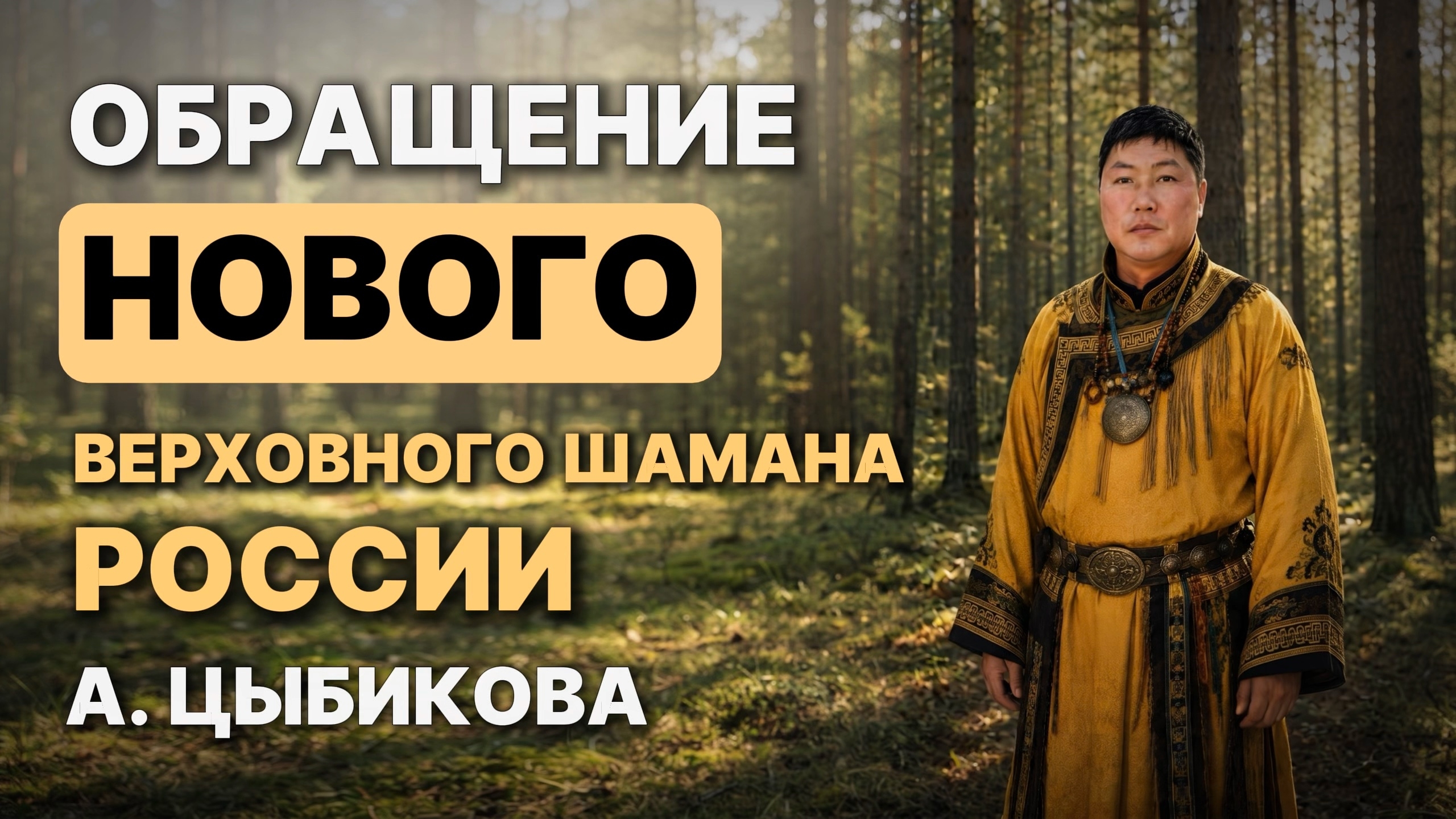 Обращение НОВОГО Верховного шамана России Артура Цыбикова. Часть 2