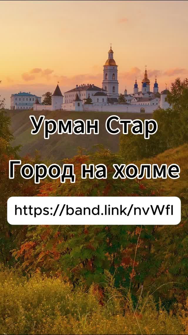 Город на холме