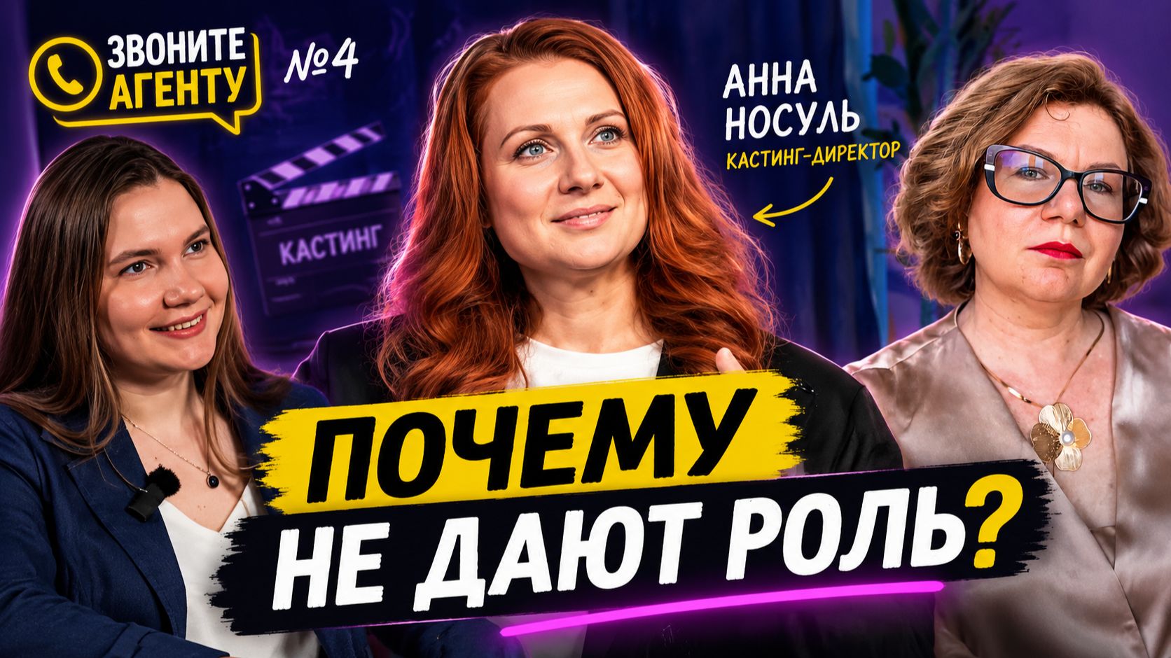 Почему хороший актёр может не получать роли? Анна Носуль | Звоните агенту №4
