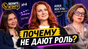 Почему хороший актёр может не получать роли? Анна Носуль | Звоните агенту №4