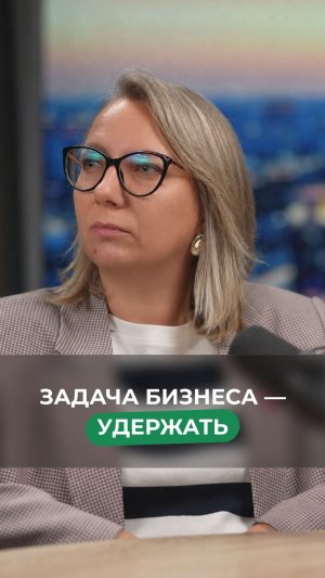 Задача бизнеса — удержать