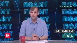 Большая вода. Политпрайм. 13/08/2026 GuberniaTV