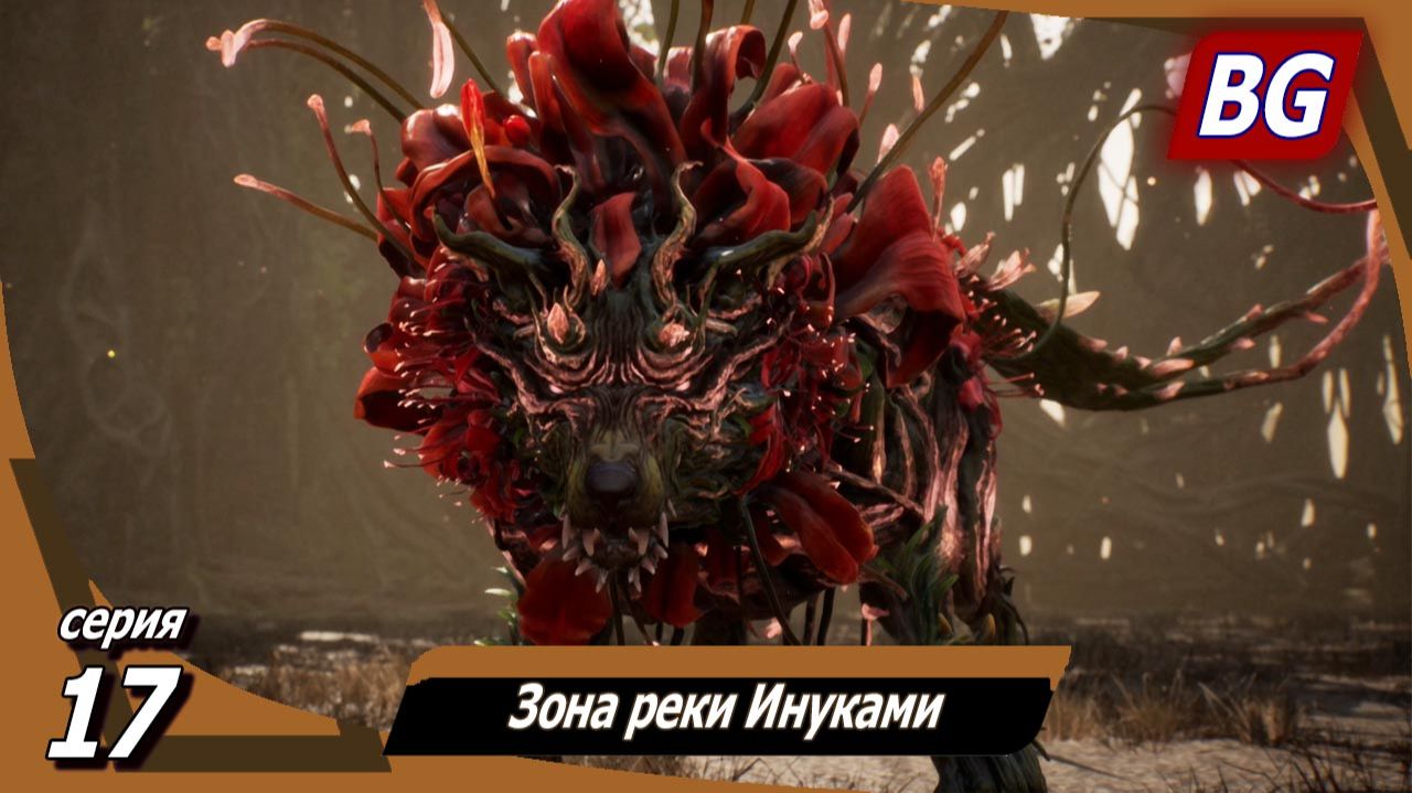 Beast Of Reincarnation ➤ Прохождение №17 ➤ Зона реки Инуками ➤ Босс: Багровый малефакт
