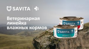 Ветеринарные консервы от Savita: обзор линейки