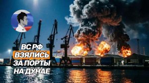 ВС РФ нанесли удары по украинским речным портам на Дунае
