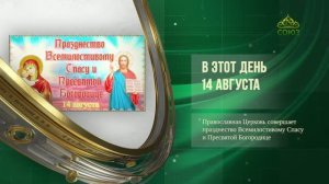 Этот день в истории 14 августа 2026