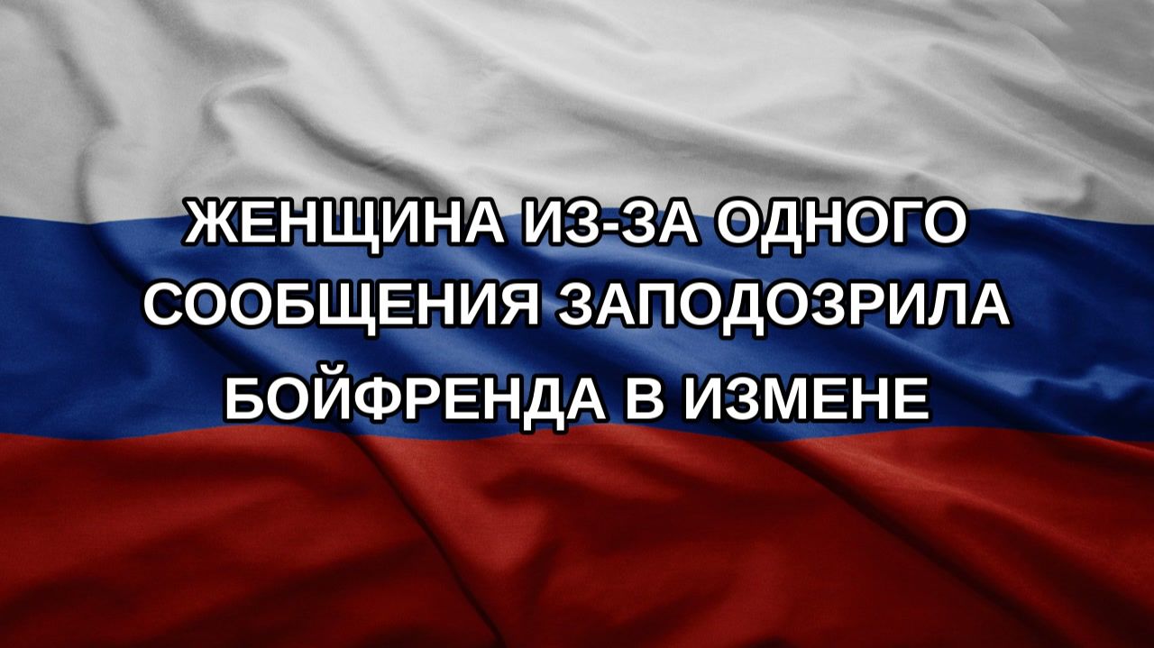 Женщина из-за одного сообщения заподозрила бойфренда в измене