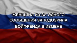 Женщина из-за одного сообщения заподозрила бойфренда в измене