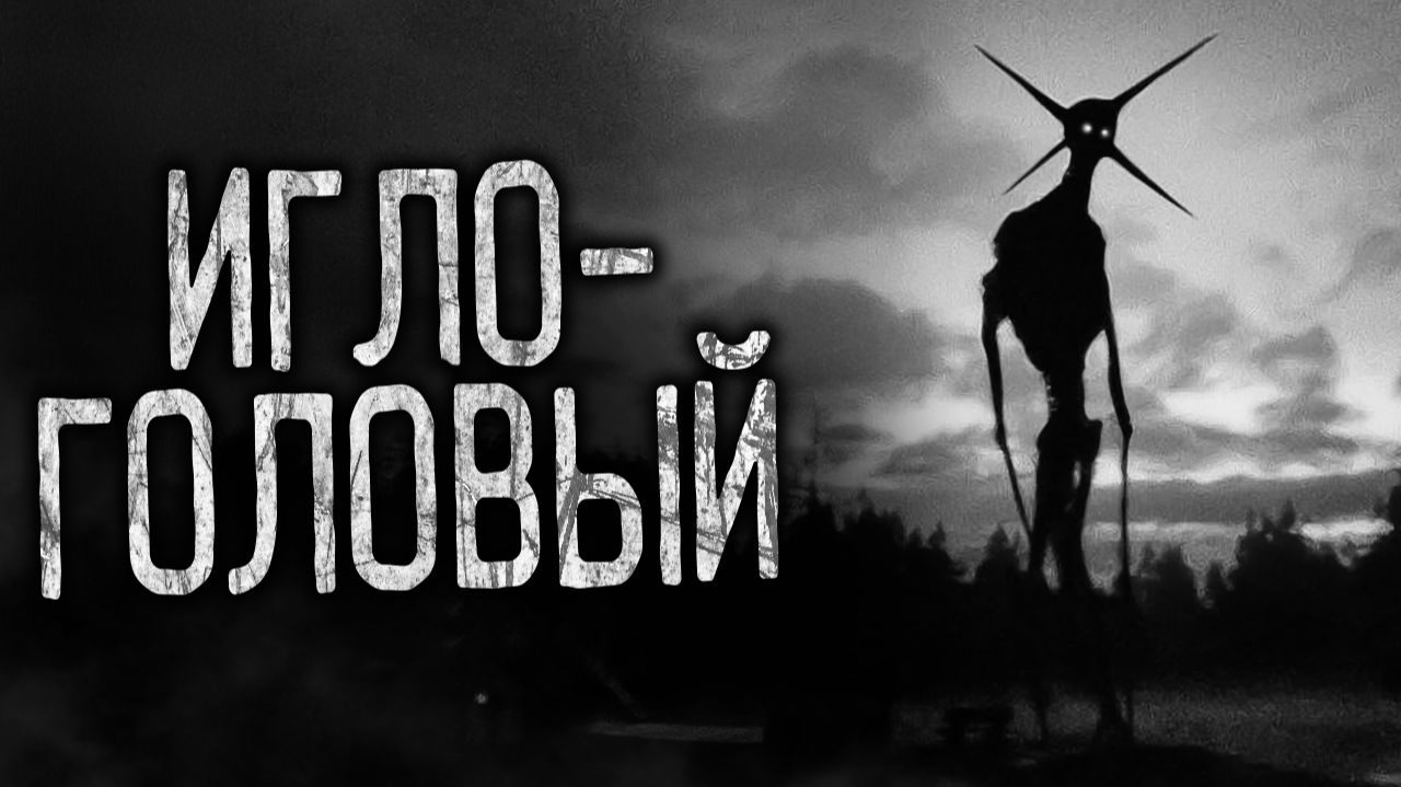 ИГЛОГОЛОВЫЙ! Страшные истории на ночь.Страшилки на ночь.