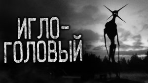 ИГЛОГОЛОВЫЙ! Страшные истории на ночь.Страшилки на ночь.