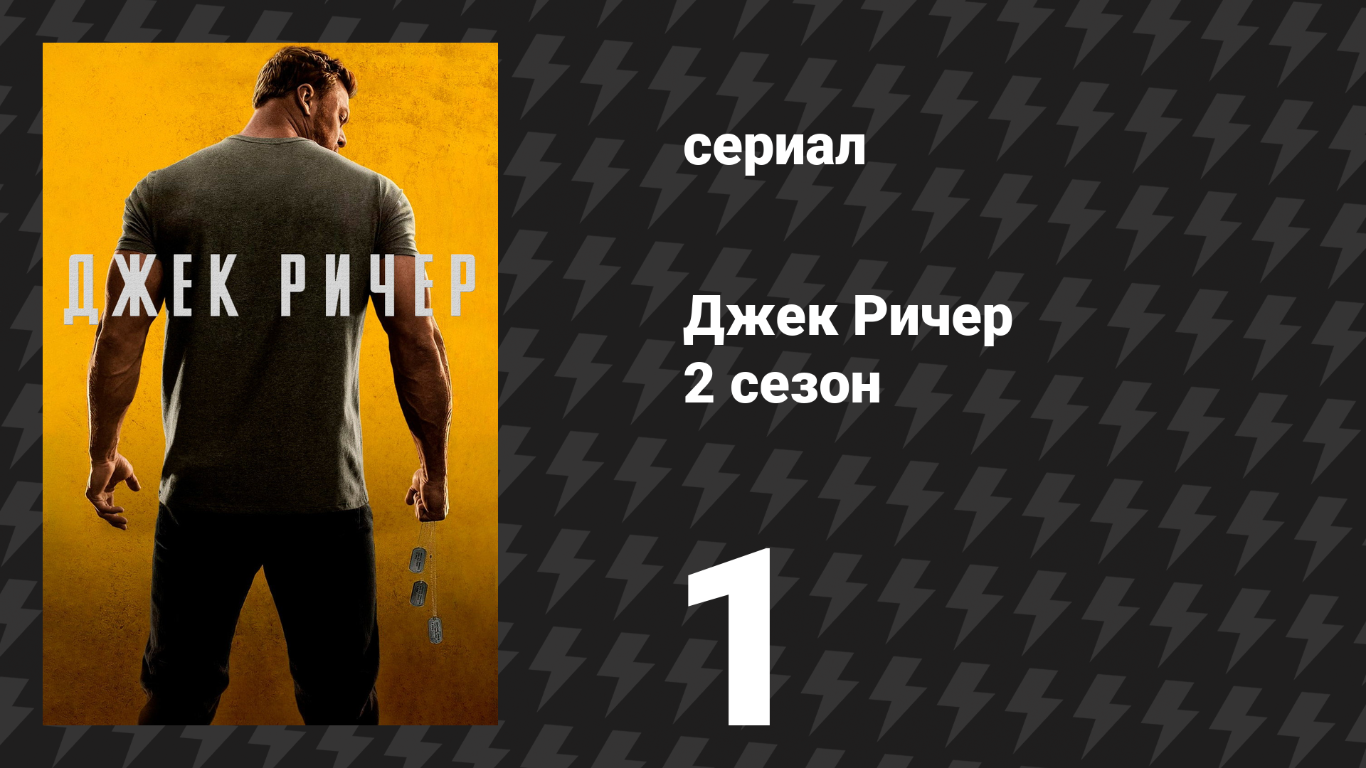 Джек Ричер 2 сезон 1 серия «Банкомат» (сериал, 2022-2024)