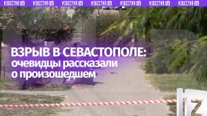 «Проснулись от взрыва»: кадры с места подрыва российского военнослужащего в Севастополе