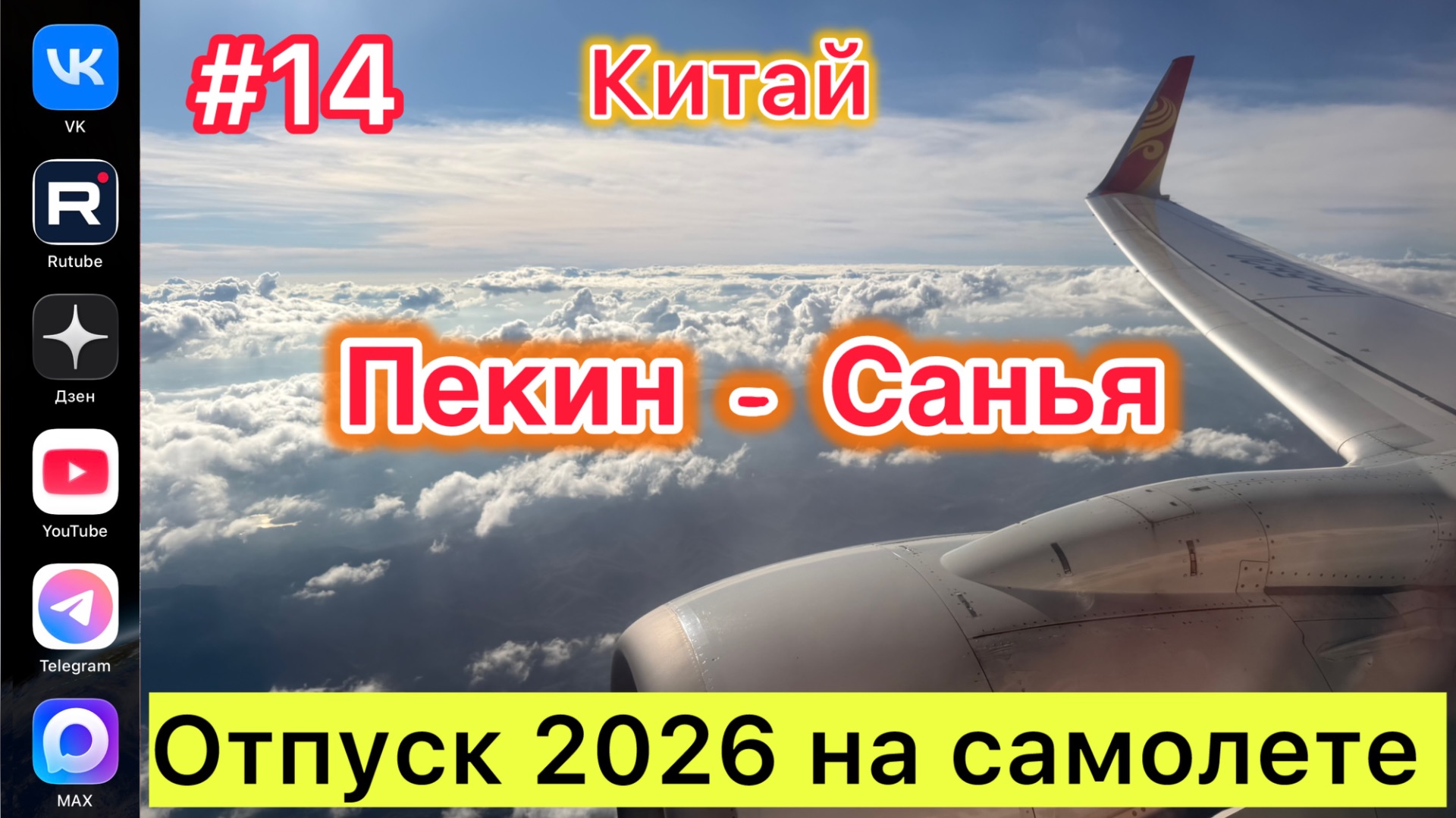 Отпуск 2026 на машине14 выпускКитайПекин-Санья22.07.2026