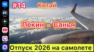 #Отпуск 2026 на машине…14 выпуск…Китай…Пекин-Санья…22.07.2026