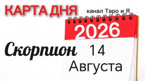 Скорпион Карта Дня на 14 Августа 2026 года