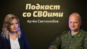 Три войны Арчи. Артем Светлолобов. Подкаст со СВОими