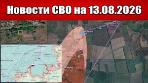 Последние новости с фронта СВО и карта боевых действий на Украине сегодня 13.08.2026