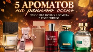 Ароматы для прохлады | Топ-5 на прохладную осень