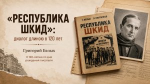 Республика ШКИД: диалог длиною в 120 лет