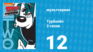 Турбопёс 2 сезон 12 серия (мультсериал, 2010)