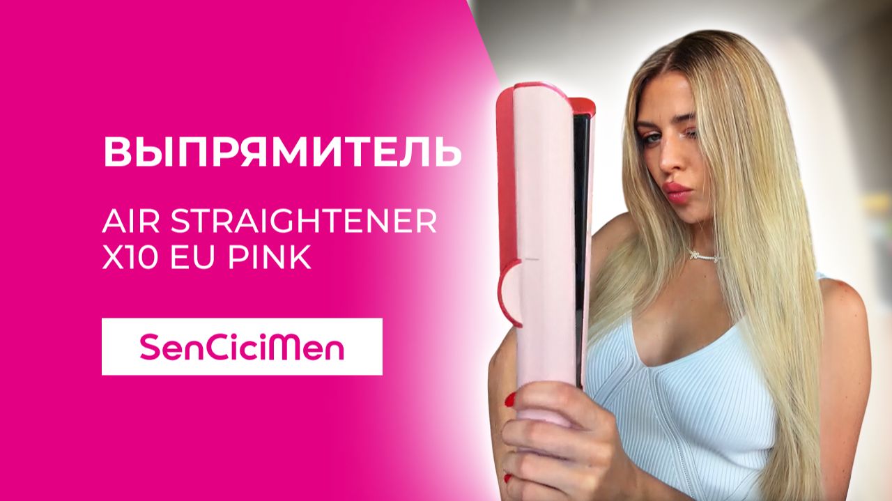 Укладка за 5 минут с выпрямителем Xiaomi SenCiciMen Air Straightener X10 EU Pink