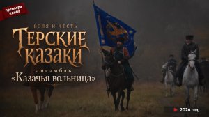 ТЕРСКИЕ КАЗАКИ | АНСАМБЛЬ «КАЗАЧЬЯ ВОЛЬНИЦА» | ПРЕМЬЕРА КЛИПА 2026
