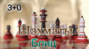 Шахматы с любителем! Блиц Арена (3+0)