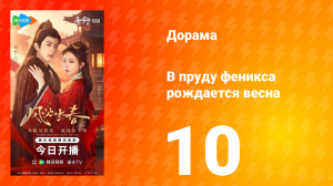 В пруду феникса рождается весна 10 серия