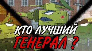 Кто Лучший Советский Генерал ? Видео по Геранду