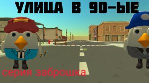 Сериал: Улица в 90-ые 3 серия: Заброшка