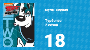 Турбопёс 2 сезон 18 серия (мультсериал, 2010)