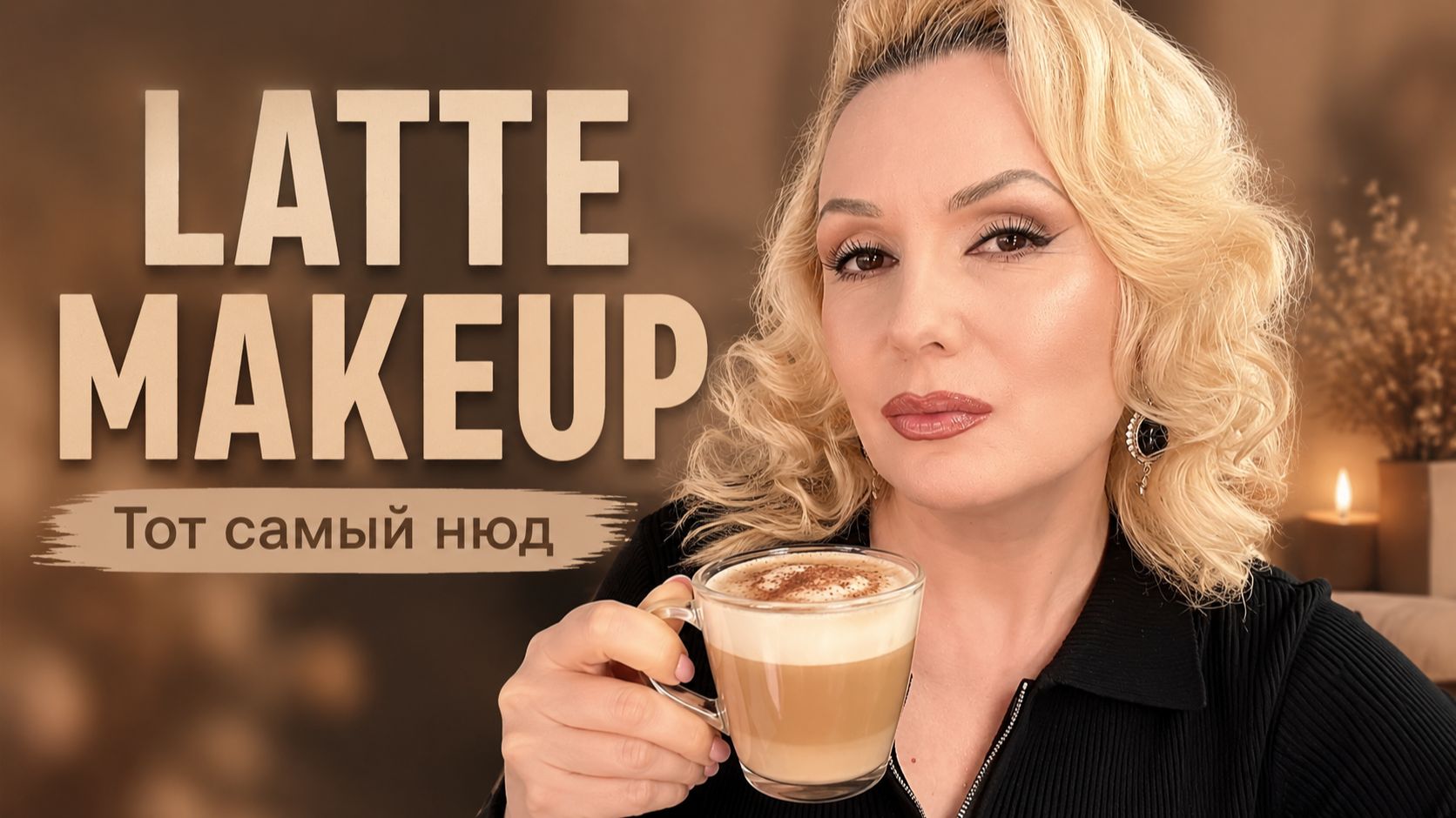 СОБИРАЙСЯ СО МНОЙ: Идеальный макияж на каждый день в стиле «Latte Makeup»