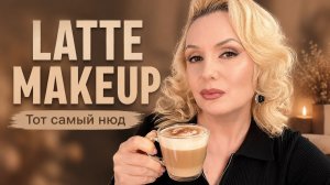 СОБИРАЙСЯ СО МНОЙ: Идеальный макияж на каждый день в стиле «Latte Makeup»